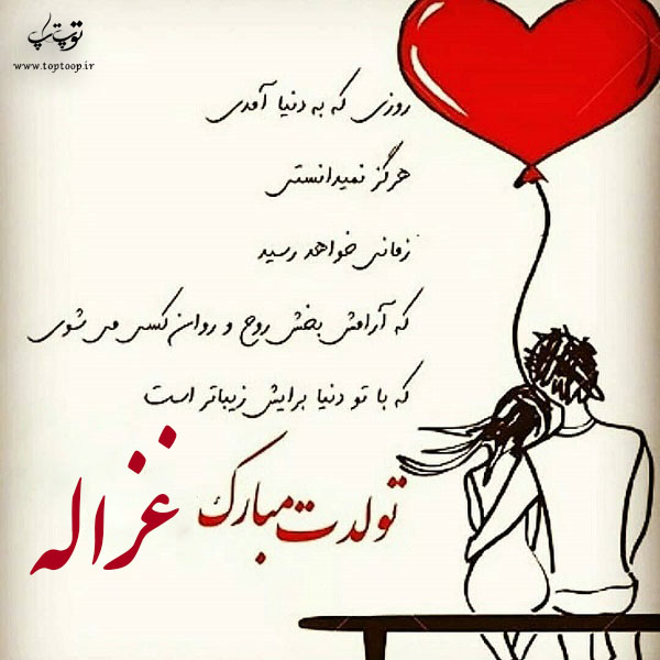 عکس نوشته غزاله عزیزم تولدت مبارک