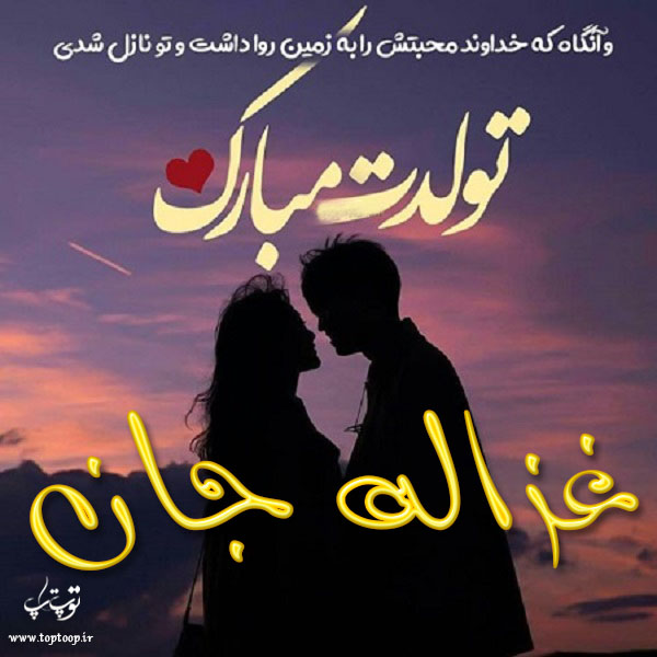 تصاویر عاشقانه تبریک تولد اسم غزاله