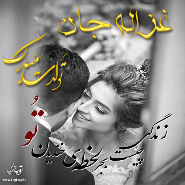 عکس نوشته غزاله جان تولدت مبارک