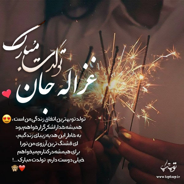 عکس نوشته تولدت مبارک غزاله جون