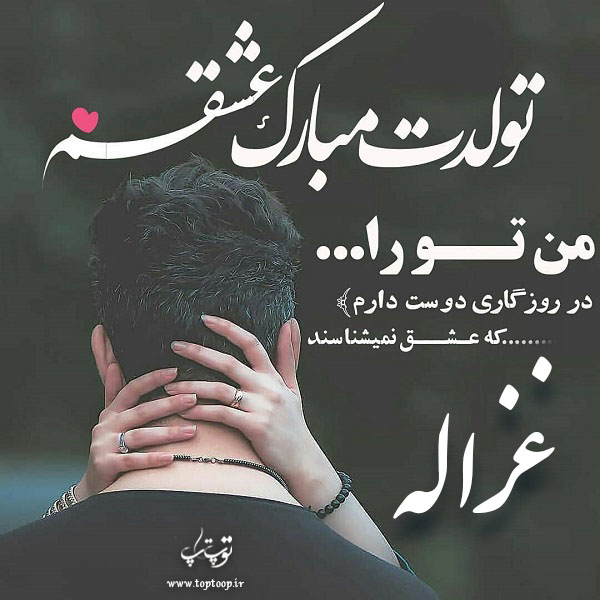 عکس نوشته تولدت مبارک غزاله جان