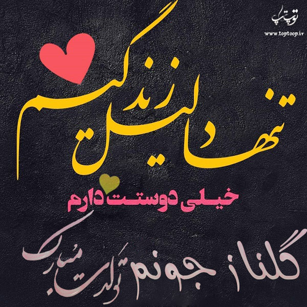 عکس نوشته تولد به اسم گلناز