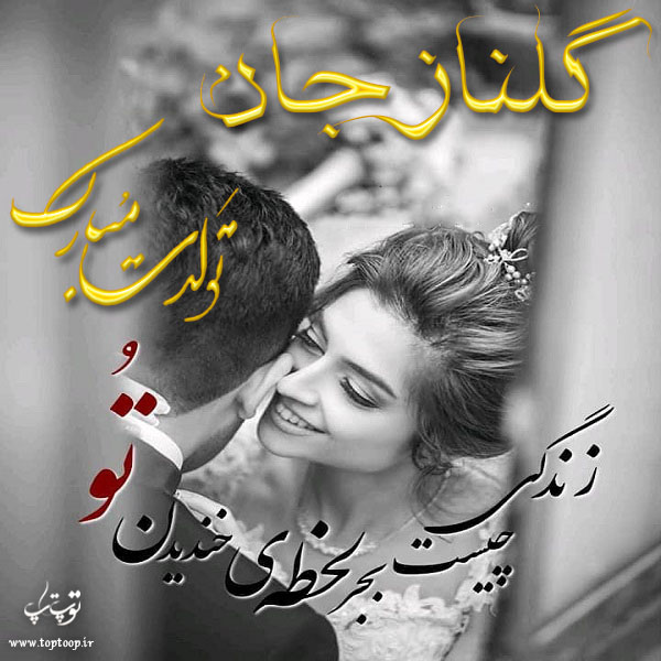 عکس نوشته تولد به اسم گلناز