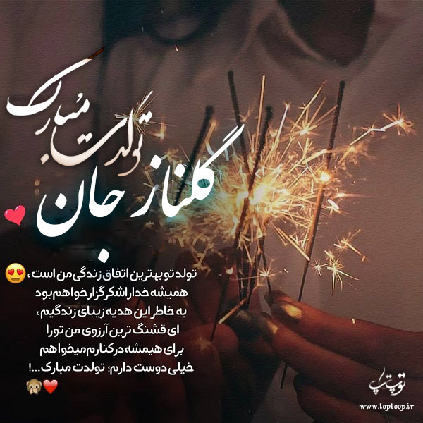 عکس نوشته تولد برای اسم گلناز