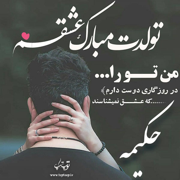 عکس نوشته تولدت مبارک حکیمه جان