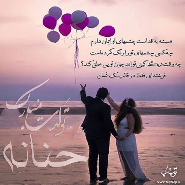 عکس نوشته حنانه عزیزم تولدت مبارک