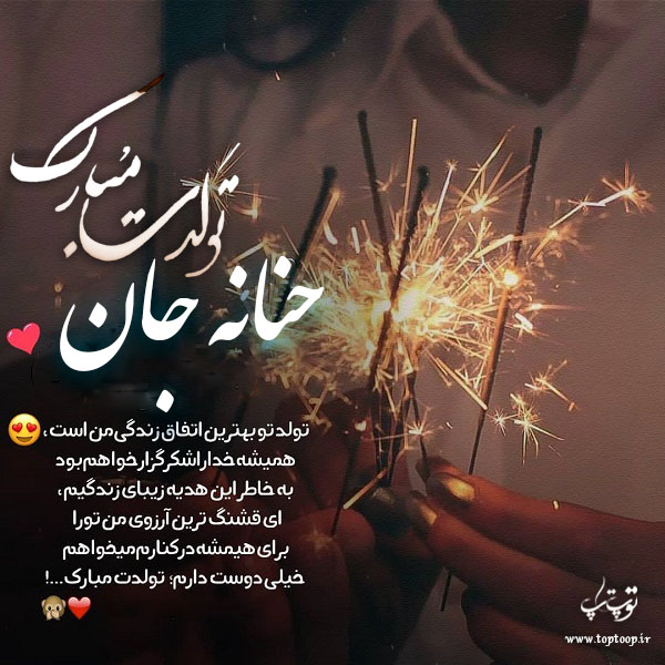 عکس نوشته تولدت مبارک حنانه جونم