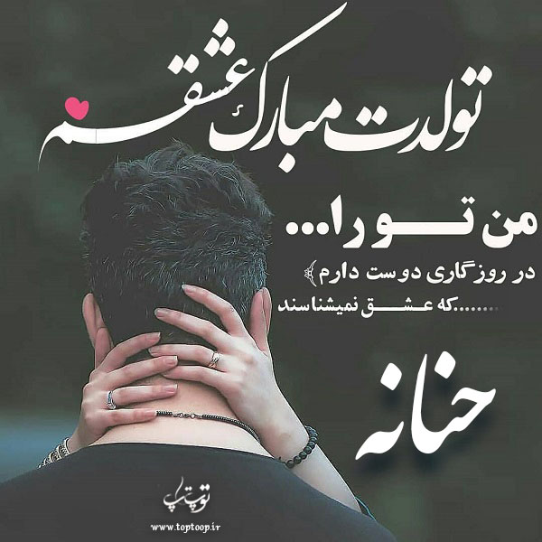 عکس نوشته تولدت مبارک حنانه جان