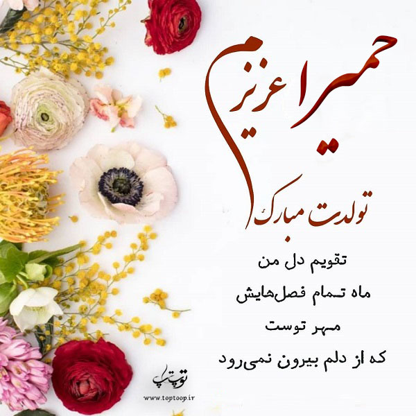 عکس نوشته حمیرا عزیزم تولدت مبارک