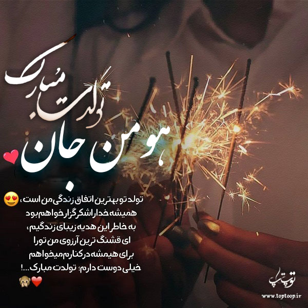 عکس نوشته هومن تولدت مبارک