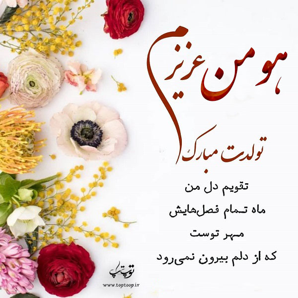 عکس نوشته هومن عزیزم تولدت مبارک