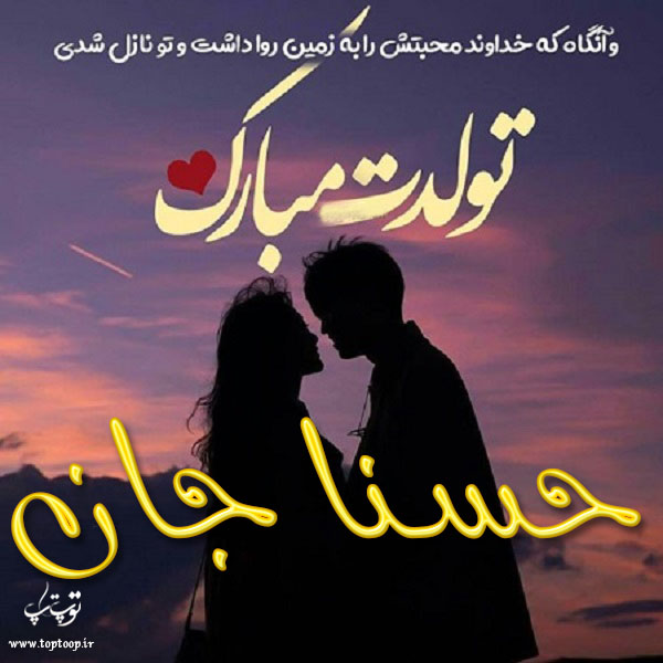 عکس نوشته عاشقانه تولدت مبارک حسنا