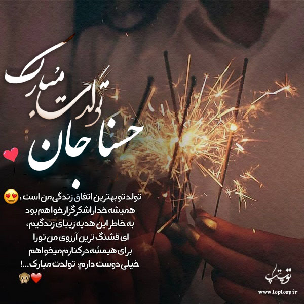 عکس نوشته حسنا عزیزم تولدت مبارک