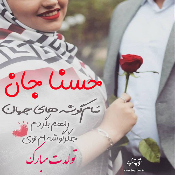 عکس نوشته حسنا جان تولدت مبارک