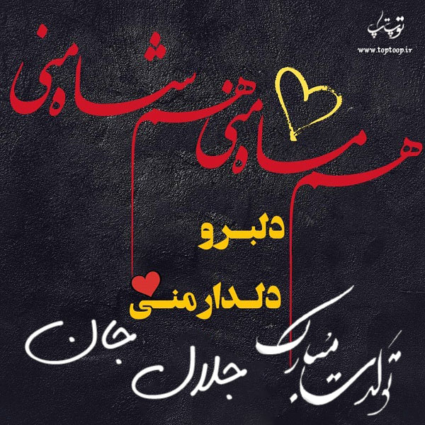 عکس نوشته جلال جان تولدت مبارک