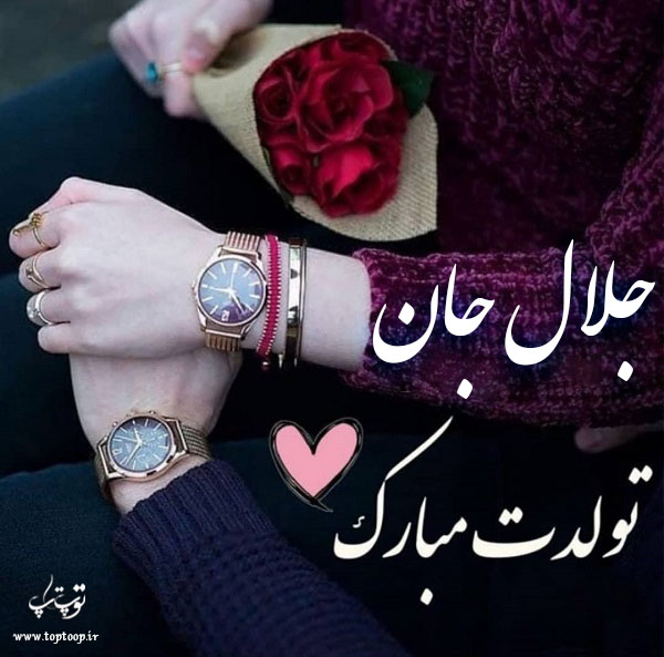 عکس نوشته تولدت مبارک به اسم جلال