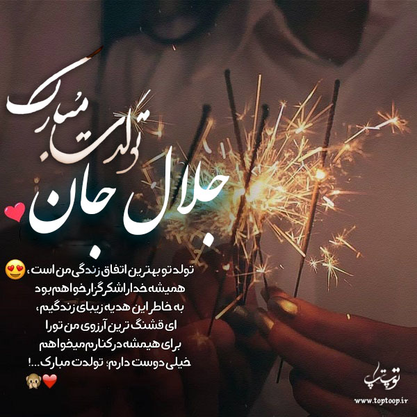 عکس نوشته جلال جان تولدت مبارک