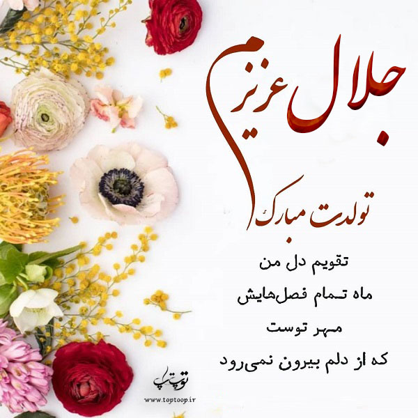 عکس نوشته جلال عزیزم تولدت مبارک