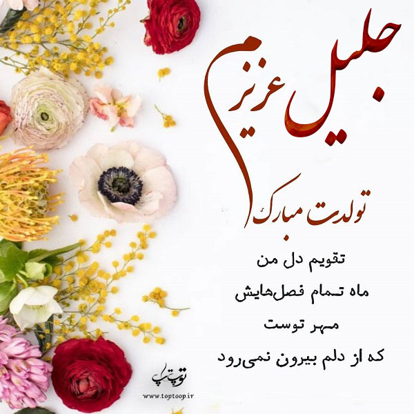 عکس نوشته جلیل عزیزم تولدت مبارک