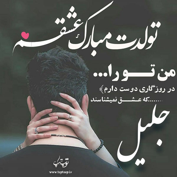 عکس نوشته جلیل عزیزم تولدت مبارک