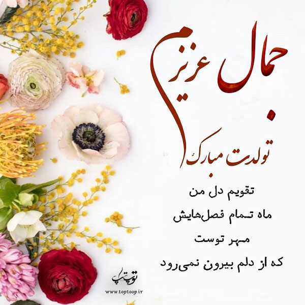 عکس نوشته جمال عزیزم تولدت مبارک