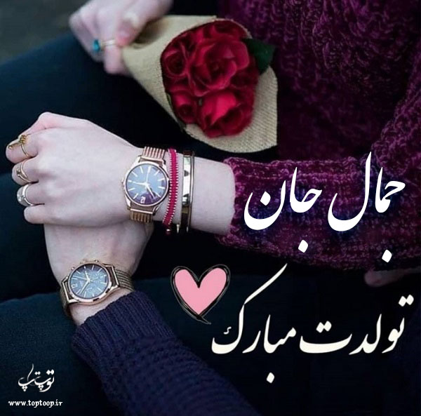 عکس نوشته تولدت مبارک به اسم جمال