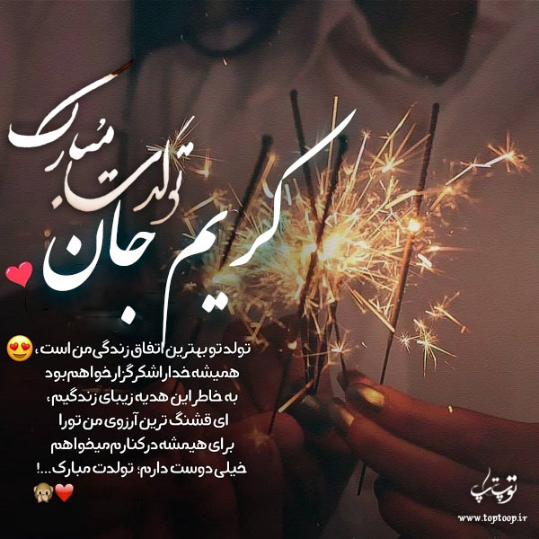 عکس نوشته تولدت مبارک کریم جون