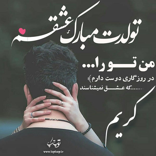 عکس نوشته تولدت مبارک کریم جان