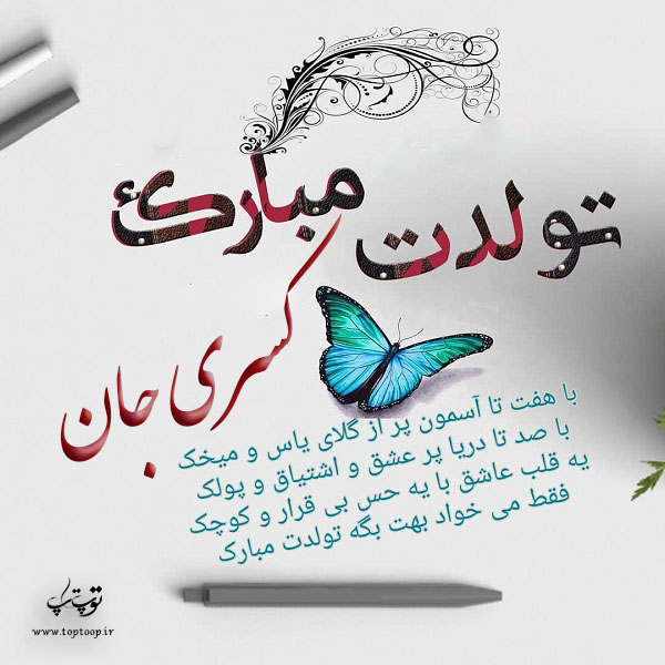 عکس نوشته تولدت مبارک کسری جان