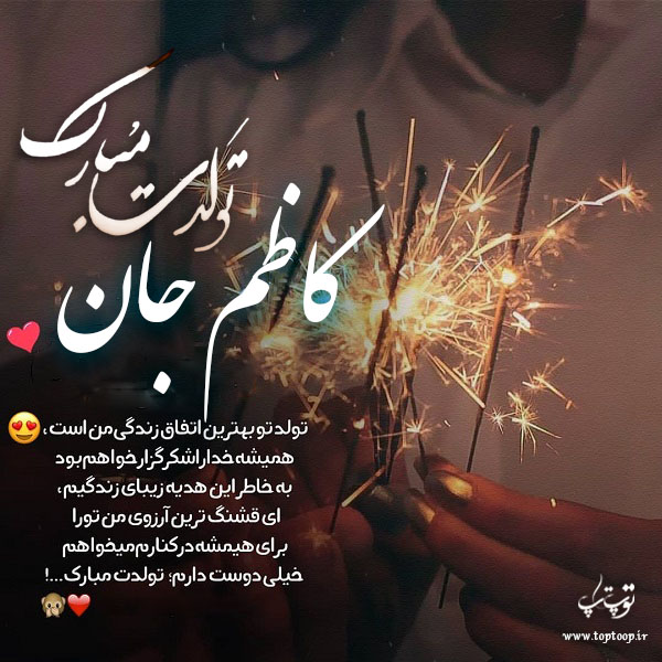 عکس نوشته کاظم جان تولدت مبارک