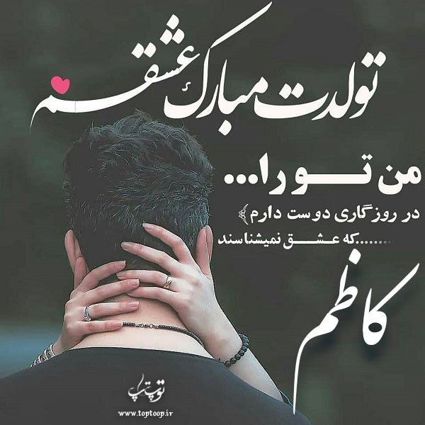 عکس نوشته کاظم عزیزم تولدت مبارک