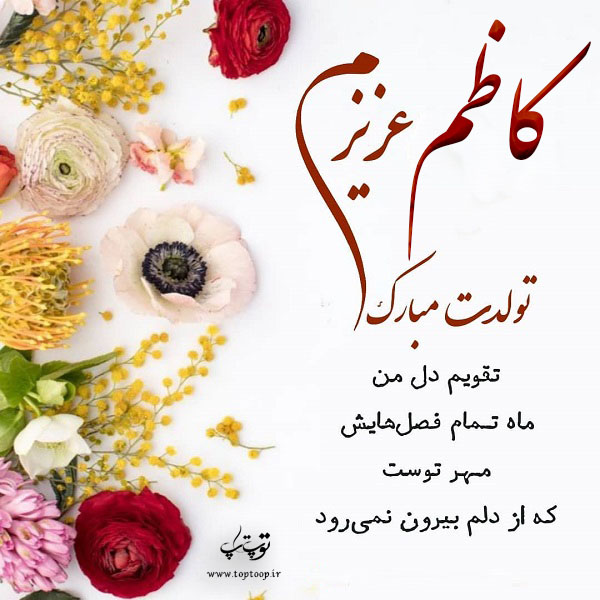 عکس نوشته کاظم عزیزم تولدت مبارک