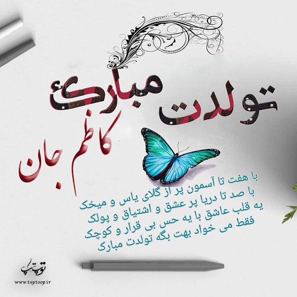 عکس نوشته ی کاظم جان تولدت مبارک