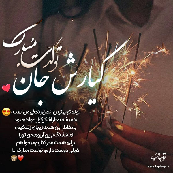 عکس نوشته کیارش جان تولدت مبارک