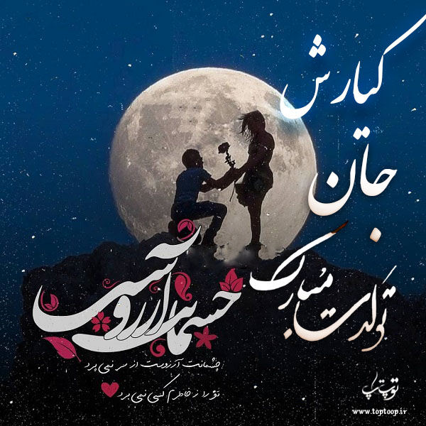 عکس نوشته تولدت مبارک کیارش جان