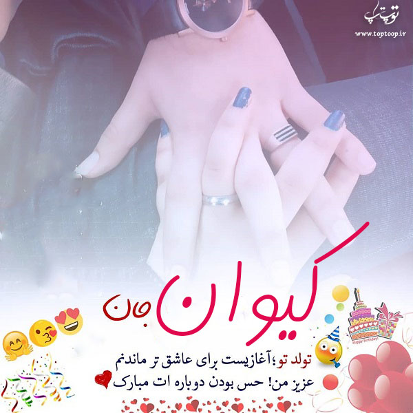 عکس نوشته کیوان جان تولدت مبارک