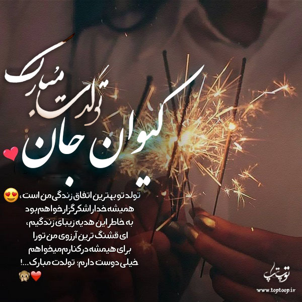 عکس نوشته تولدت مبارک به اسم کیوان