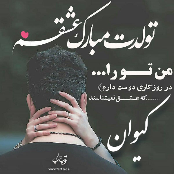 عکس نوشته کیوان جان تولدت مبارک