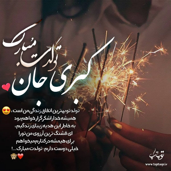 عکس نوشته تولد اسم کبری برای پروفایل