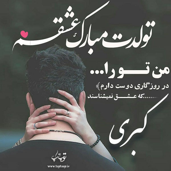 عکس نوشته تولدت مبارک کبری جان عشقم