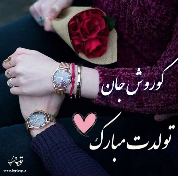 عکس نوشته تولدت مبارک به اسم کوروش