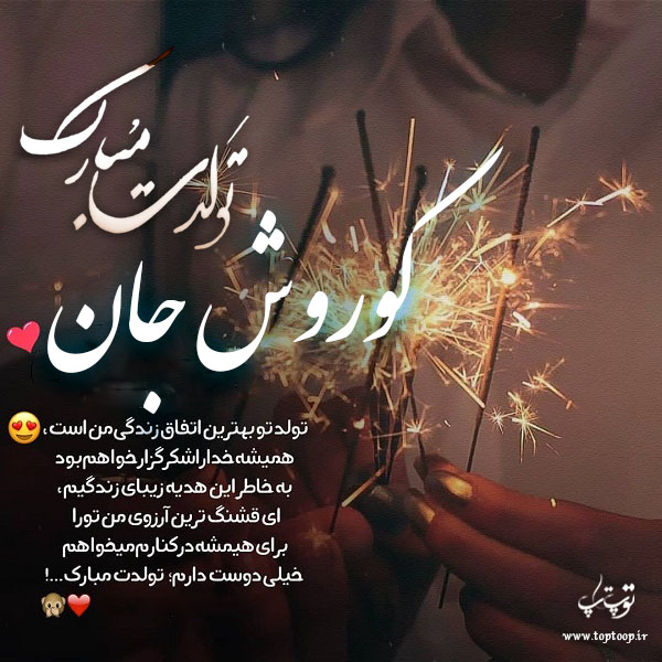 عکس نوشته کوروش جان تولدت مبارک