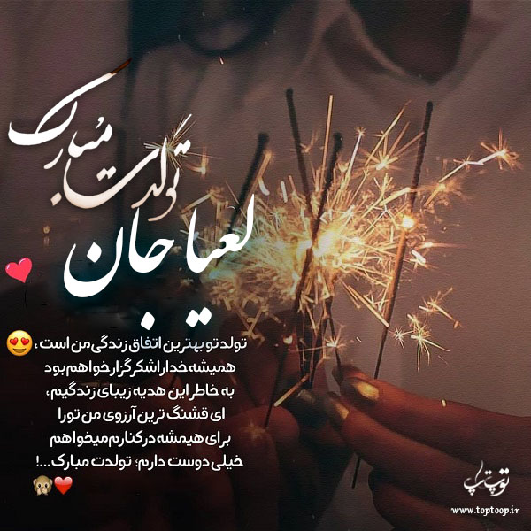 عکس نوشته لعیا تولدت مبارک