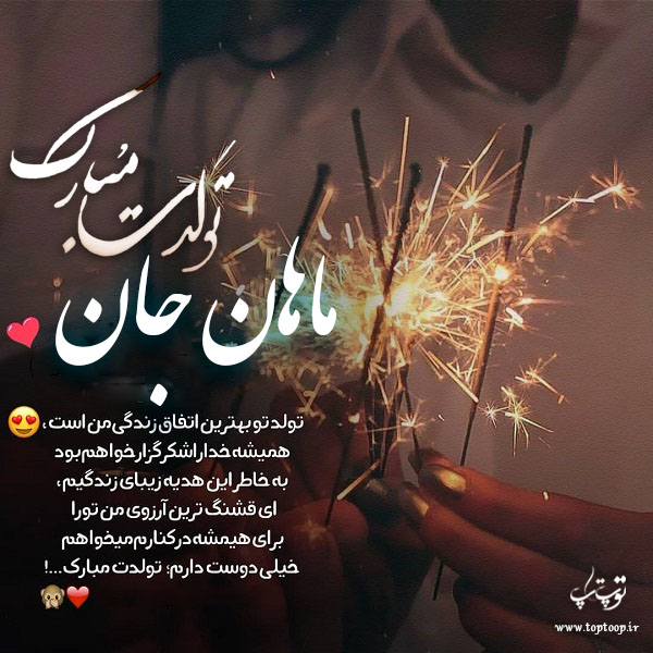 عکس نوشته ماهان تولدت مبارک