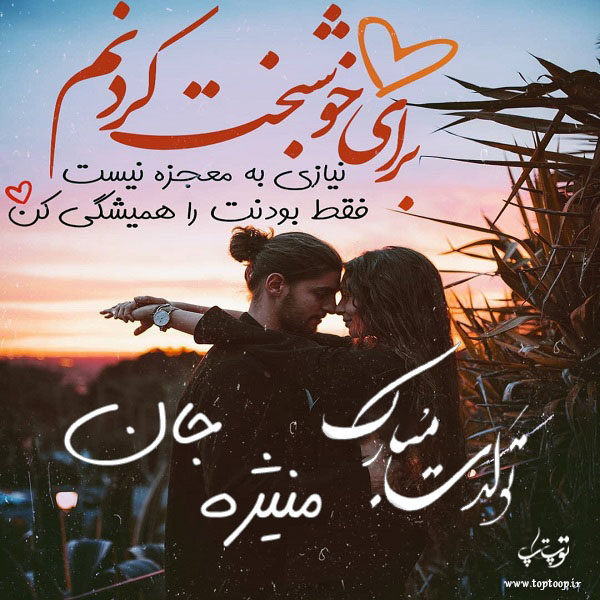 عکس نوشته عاشقانه تولد اسم منیژه