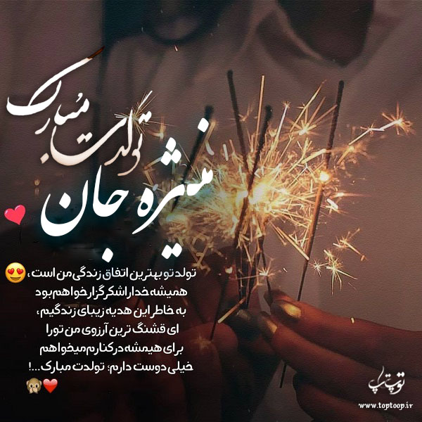 عکس نوشته ی منیژه جان تولدت مبارک