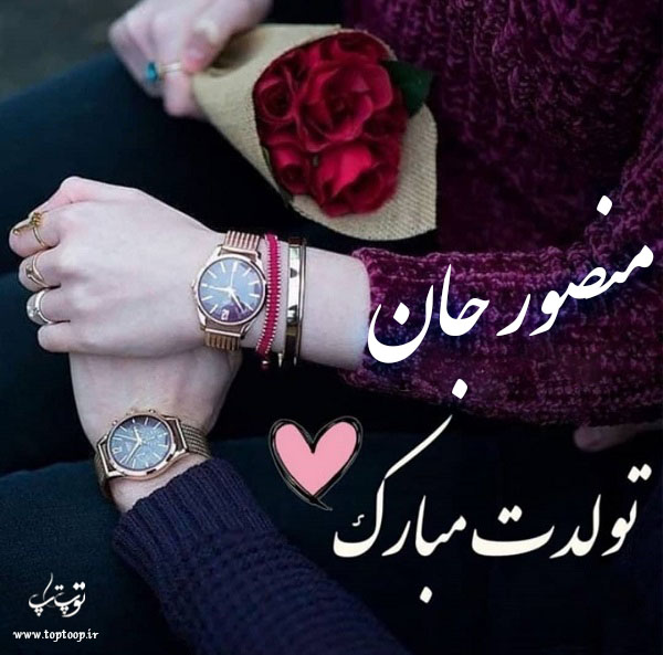 عکس نوشته تولدت مبارک به اسم منصور