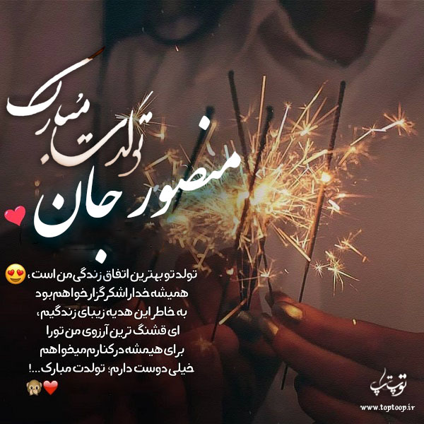 عکس نوشته منصور جان تولدت مبارک