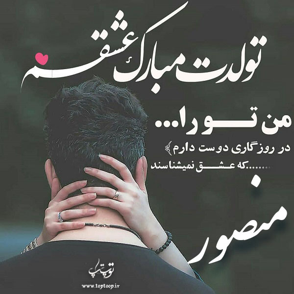 عکس نوشته منصور عزیزم تولدت مبارک