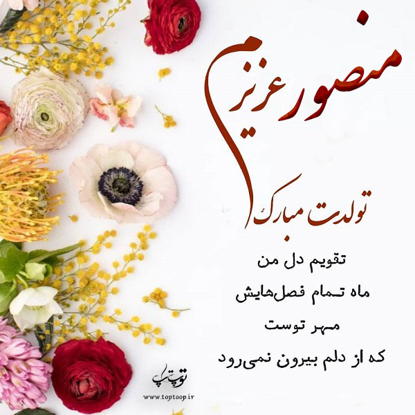 عکس نوشته منصور عزیزم تولدت مبارک